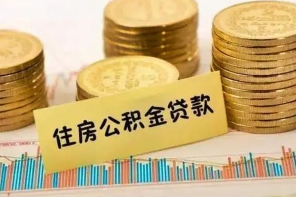 德州离职后如何自己续交公积金（离职后怎么继续缴纳公积金）