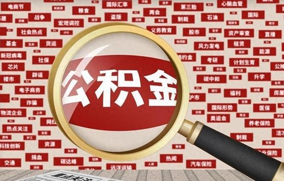 德州省住房公积金怎么提取（省公积金提取流程）